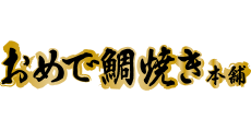 店舗運営・販売・製造スタッフ/鯛焼き屋（おめで鯛焼き本舗　イオンモール川口前川店）の求人画像３