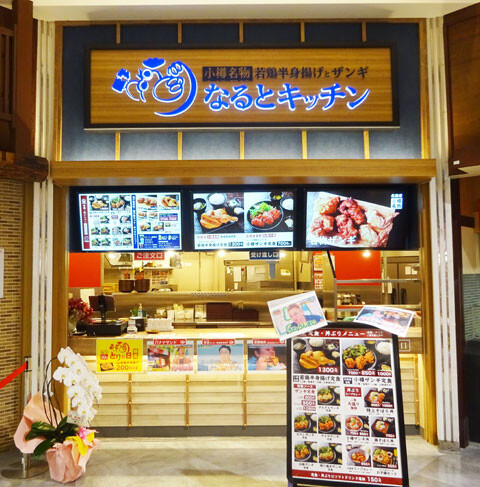 調理補助スタッフ/からあげ専門店（なるとキッチン　イオンモール川口前川店）の求人画像３