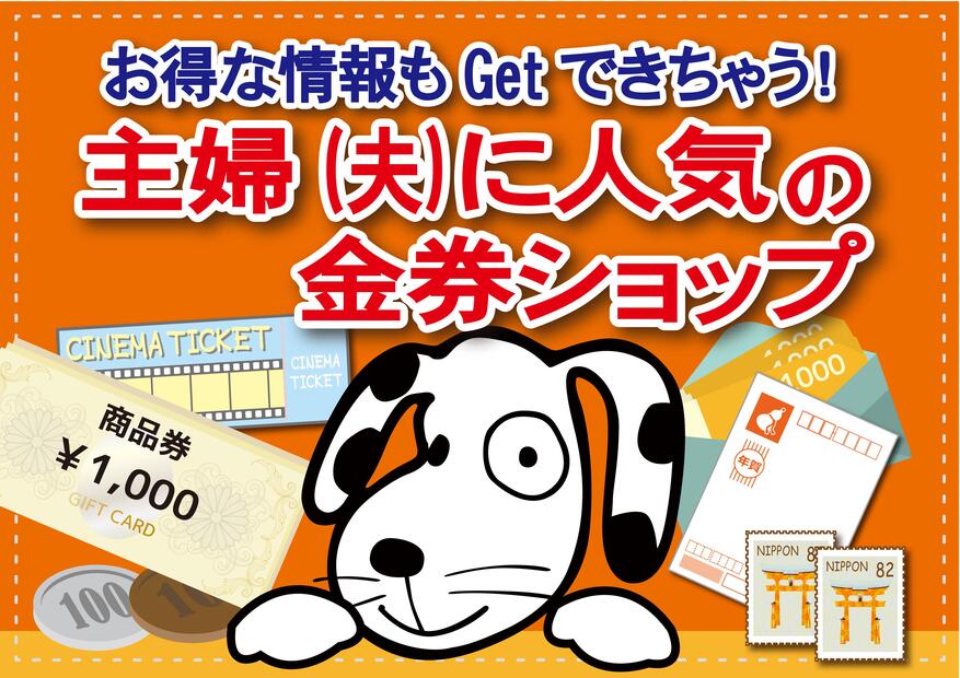 金券ショップの販売スタッフ （金犬くん　イオンモール川口前川店）の求人画像５