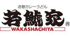 ホール・調理補助スタッフ/カレーうどん（若鯱家（わかしゃちや）　イオンモール川口前川店）の求人画像４