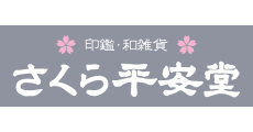 和雑貨・印鑑の接客販売スタッフ（さくら平安堂　イオンモール川口前川店）の求人画像１