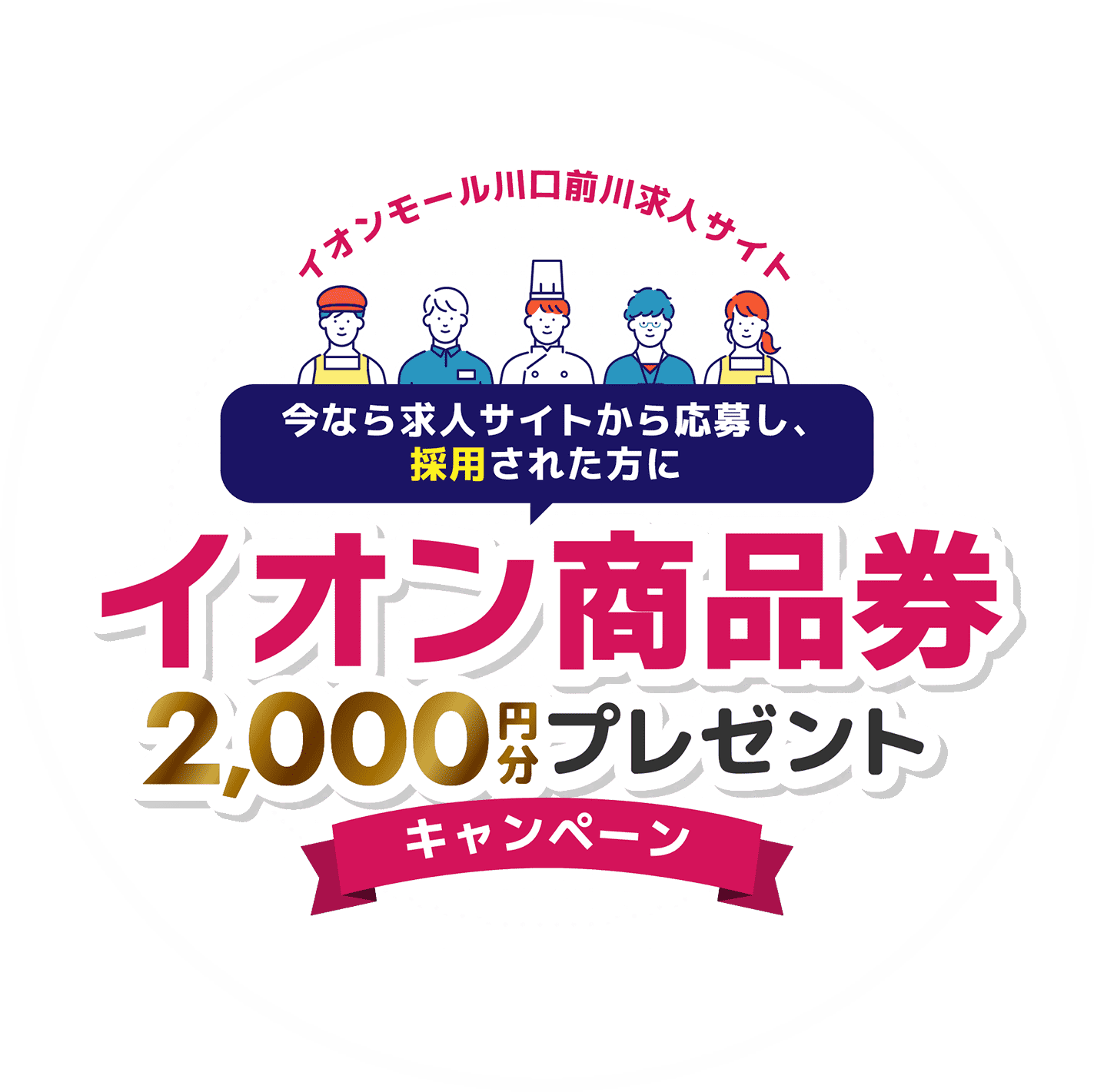 イオンモール川口前川求人サイト｜今なら求人サイトから応募し、採用された方全員にイオン商品券プレゼントキャンペーン